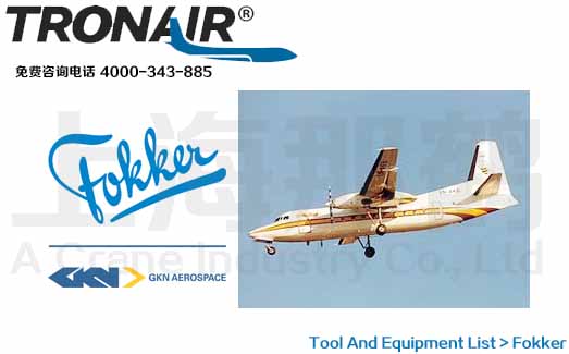 TRONAIR/Fokker˺/ͨ/ɻά޹豸